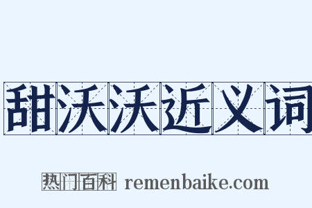 甜沃沃近义词是什么意思的图片